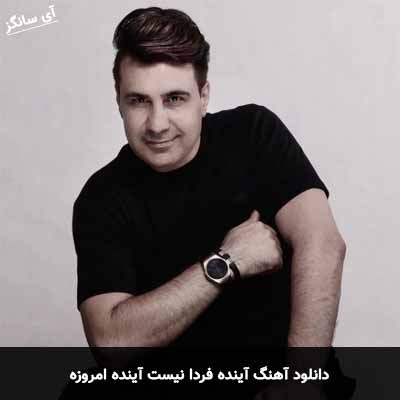 دانلود آهنگ آینده فردا نیست آینده امروزه علی جهانیان